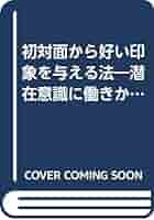 初対面から好い印象を与える法 初対面から好い印象を与える法: 潜存意識に働きかければあなたを