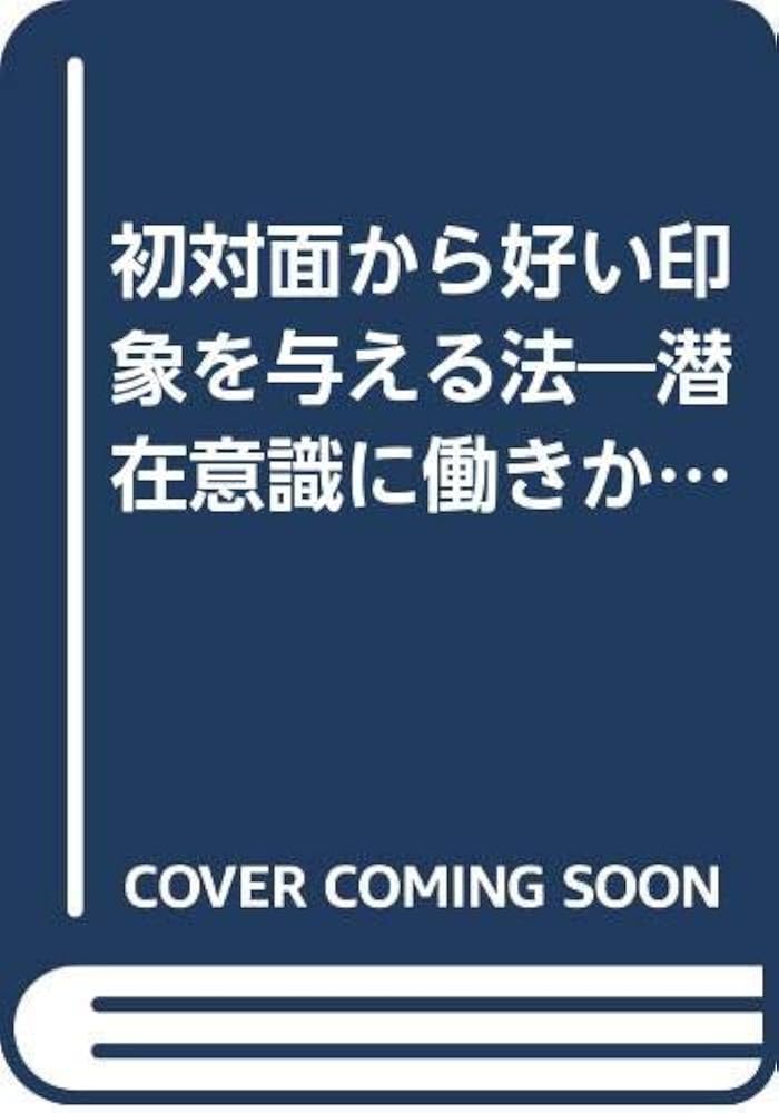 初対面から好い印象を与える法 初対面から好い印象を与える法: 潜存意識に働きかければあなたを見る目