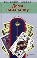 Dama naiznanku (Mentovskie bajki) 548000056X Book Cover