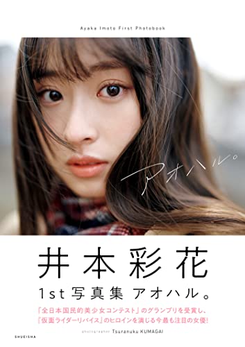 井本彩花ファースト写真集 アオハル 週プレ Photo Book 井本彩花 熊谷貫 タレント写真集 Kindleストア Amazon