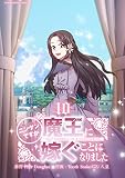 ニンゲンですが魔王に嫁ぐことになりました（１０） (デジコレ　マカロン)