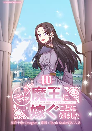 ニンゲンですが魔王に嫁ぐことになりました(10) (デジコレ マカロン)