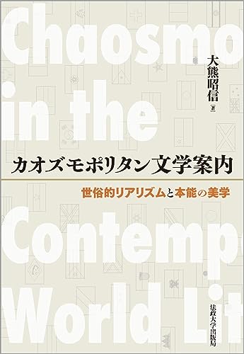 カオズモポリタン文学案内: 世俗的リアリズムと本能の美学