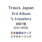 【初回T盤 DVD】【先着限定グッズ(スマホキーリング)有り】Travis Japan 's travelers トラジャ 3rdアルバム