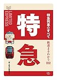 鉄道まるわかり012　特急列車のすべて