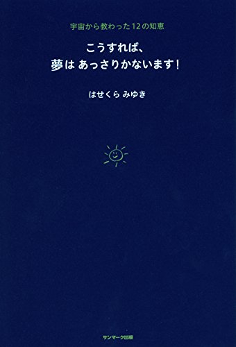 スマホ 無料電子書籍 こうすれば、夢はあっさりかないます! バイ
