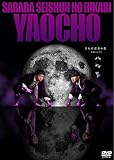 【Amazon.co.jp限定】さらば青春の光 単独LIVE『八百長』(プリントサイン&コメント入りL判ブロマイド付) [DVD]