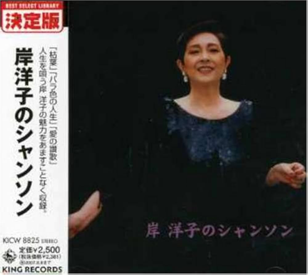 Amazon.co.jp: 岸洋子のシャンソン: Music