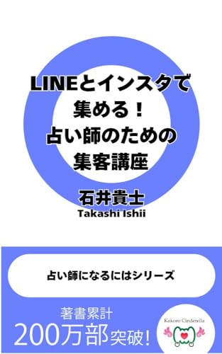 LINEとインスタで集める!占い師のための集客講座 占い師になるにはシリーズ