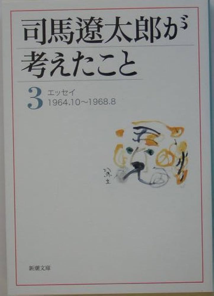 Amazon.com: 司馬遼太郎が考えたこと〈3〉エッセイ1964.10