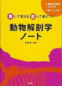 本の書いて覚える 塗って身につく 動物解剖学ノート (KS農学専門書)の表紙