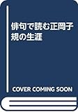 俳句で読む正岡子規の生涯