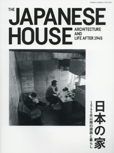 新建築住宅特集別冊2017年8月号/日本の家1945年以降の建築と暮らし