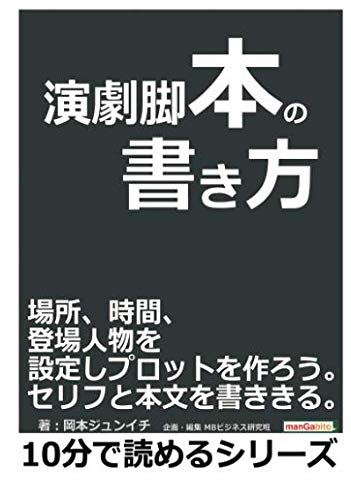 演劇脚本の書き方。場所、時間、登場人物を設定しプロットを作ろう。セリフと本文を書ききる。