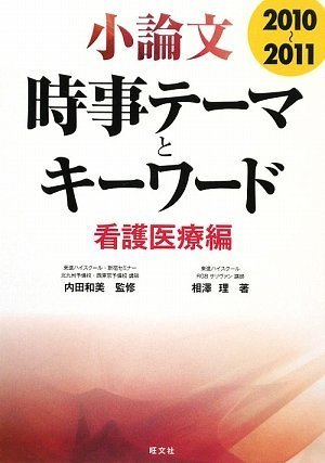 小論文時事テーマとキーワード 看護医療編 2010-2011 小論文時事テーマとキーワード 看護医療編 2010-2011