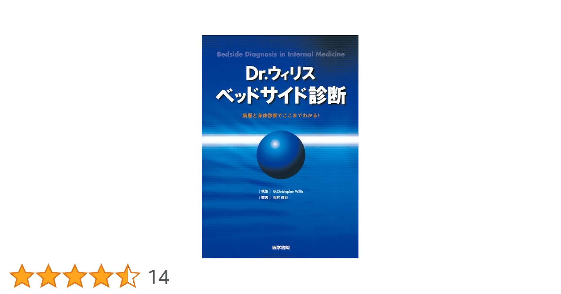 Dr.ウィリス ベッドサイド診断―病歴と身体診察でここまでわかる