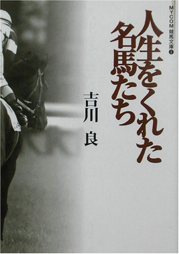 人生をくれた名馬たち (MYCOM競馬文庫)