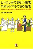 ヒトにしかできない接客 ロボットでもできる接客 ダメダメだった僕らのお店が 笑顔であふれる場所になれた理由