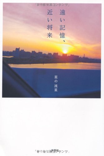 遠い記憶、近い将来