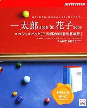JUSTSYSTEM 一太郎13 & 花子13 スペシャルパック Amazon.co.jp