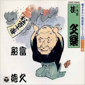 落語大百科　全5巻セット 落語大百科 全5巻セット 落語大百科 (第5巻) | 川戸 貞吉