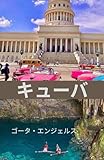 キューバ 旅行ガイド 2026