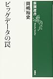 ビッグデータの罠 by 爽風上々