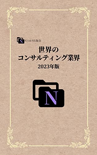 世界のコンサルティング業界: 2023年版
