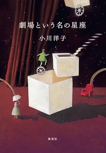 劇場という名の星座 (集英社文芸単行本)