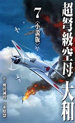 超弩級空母 大和<小説版>7.