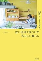 54歳おひとりさま。 古い団地で見つけた私らしい暮らし (扶桑社ＢＯＯＫＳ)