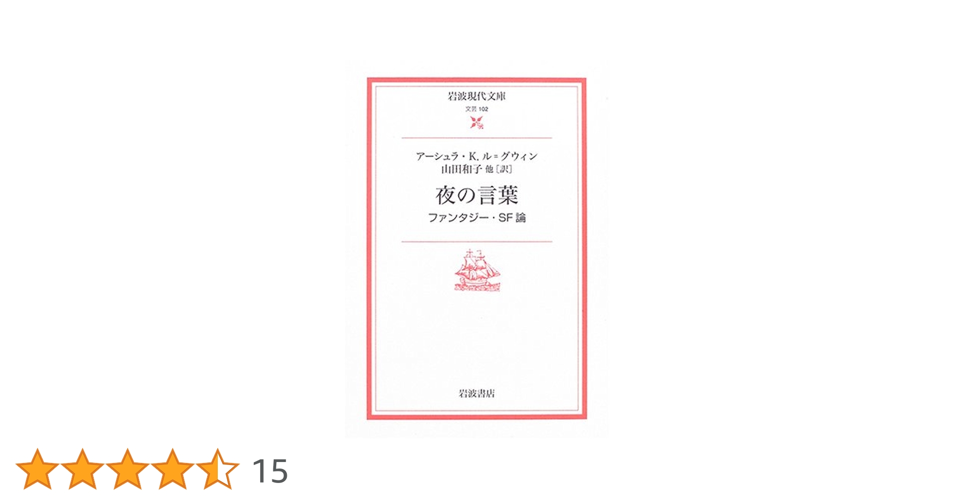 夜の言葉: ファンタジー・SF論 (岩波現代文庫) 夜の言葉: ファンタジー・SF論 (岩波現代文庫 文芸 102