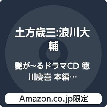 Amazon Amazon Co Jp限定 艶が るドラマcd 徳川慶喜 本編 第四巻 明の抄 アナザージャケット お忍びver 付き 土方歳三 浪川大輔 沖田総司 朴璐美 高杉晋作 檜山修之他 アニメ ゲーム ミュージック