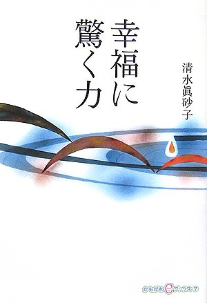 幸福に驚く力 (かもがわCブックス) (かもがわCブックス 7) 幸福に驚く力 (かもがわCブックス) | 通販 にゃんこパワー―科学が教えてくれる猫の癒しの秘密―』 カリーナ 幸福に驚く力 (かもがわCブックス) (かもがわCブックス 7) 幸福に驚く力 (かもがわCブックス) | 通販 にゃんこパワー―科学が教えてくれる猫の癒しの秘密―』 カリーナ