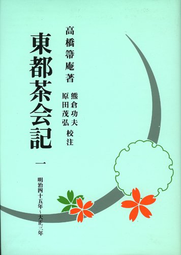 東都茶会記 (近代茶会史料集成)