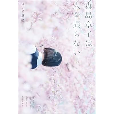 森島章子は人を撮らない