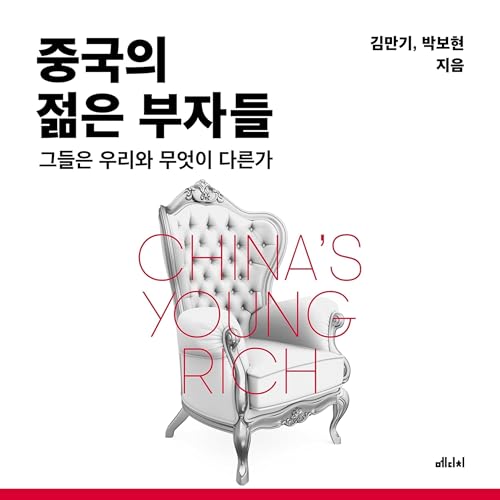 Couverture de 중국의 젊은 부자들