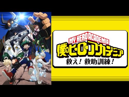 僕のヒーローアカデミ