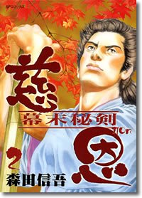 慈恩 2―幕末秘剣 (SPコミックス)