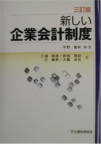 新しい企業会計制度