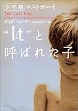 It それ と呼ばれた子 デイヴ ペルザー の感想 66レビュー ブクログ