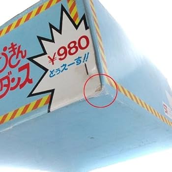 Amazon.co.jp: 当時物 昭和レトロ 外箱付 オレたちひょうきん族