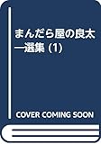 まんだら屋の良太選集 1