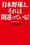 日本野球よ、それは間違っている！ (幻冬舎単行本)