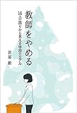 教師をやめる