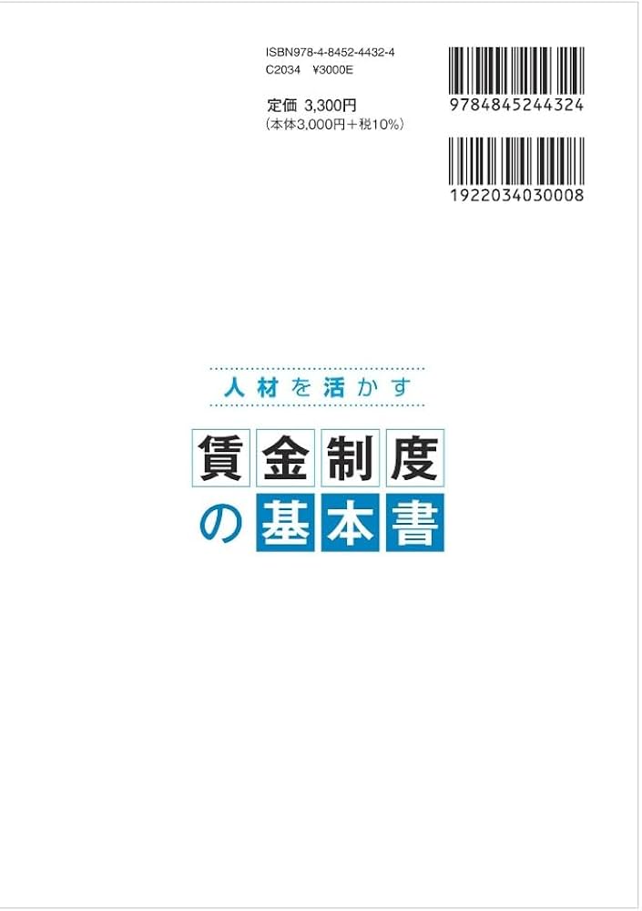 人材を活かす 賃金制度の基本書 | 澤村啓介 |本 | 通販 | Amazon
