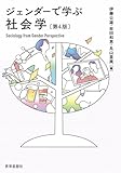 ジェンダーで学ぶ社会学〔第4版〕