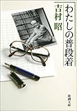 わたしの普段着（新潮文庫）