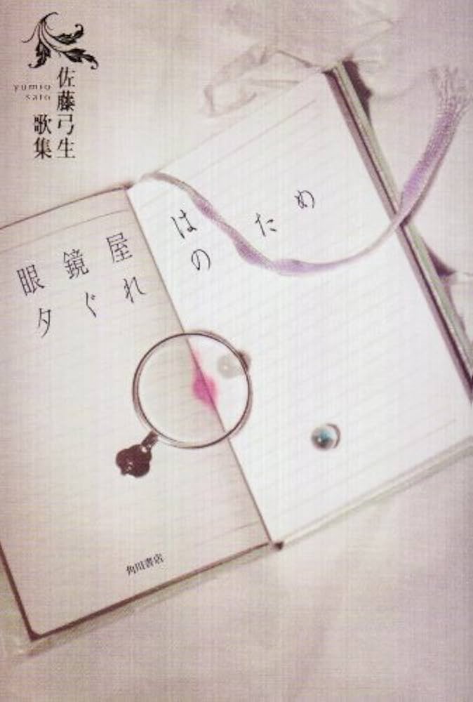 眼鏡屋は夕ぐれのため: 佐藤弓生歌集 (21世紀歌人シリーズ