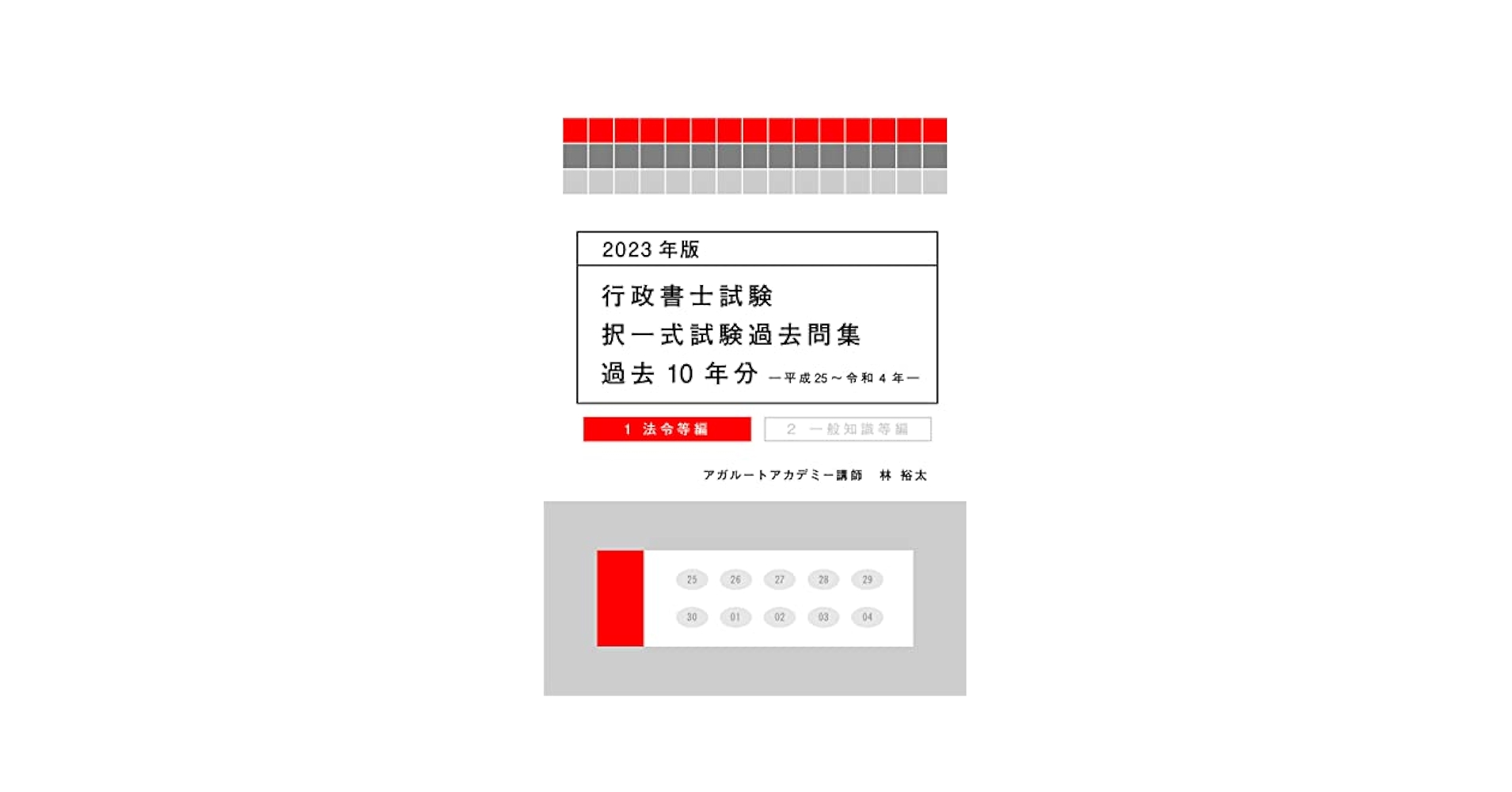 2023年版 行政書士試験 択一式試験過去問集(過去10年分) 法令等